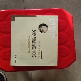 宋俊生临证得失录：伤寒因素致病理论与实践