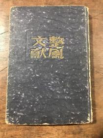 红色文献《整风文献》订正本 硬精装 孔网初现 民国三十七年解放社出版 东北书店发行 私藏 品佳 书品如图