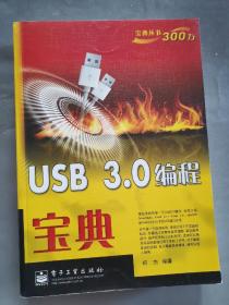 USB 3.0编程宝典