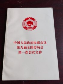 中国人民政治协商会议第九届全国委员会第一次会议文件