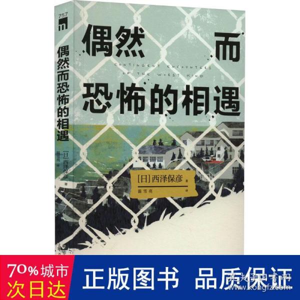 偶然而恐怖的相遇 （西泽保彦出道25周年纪念作 成熟本格推理短篇集 ）午夜文库