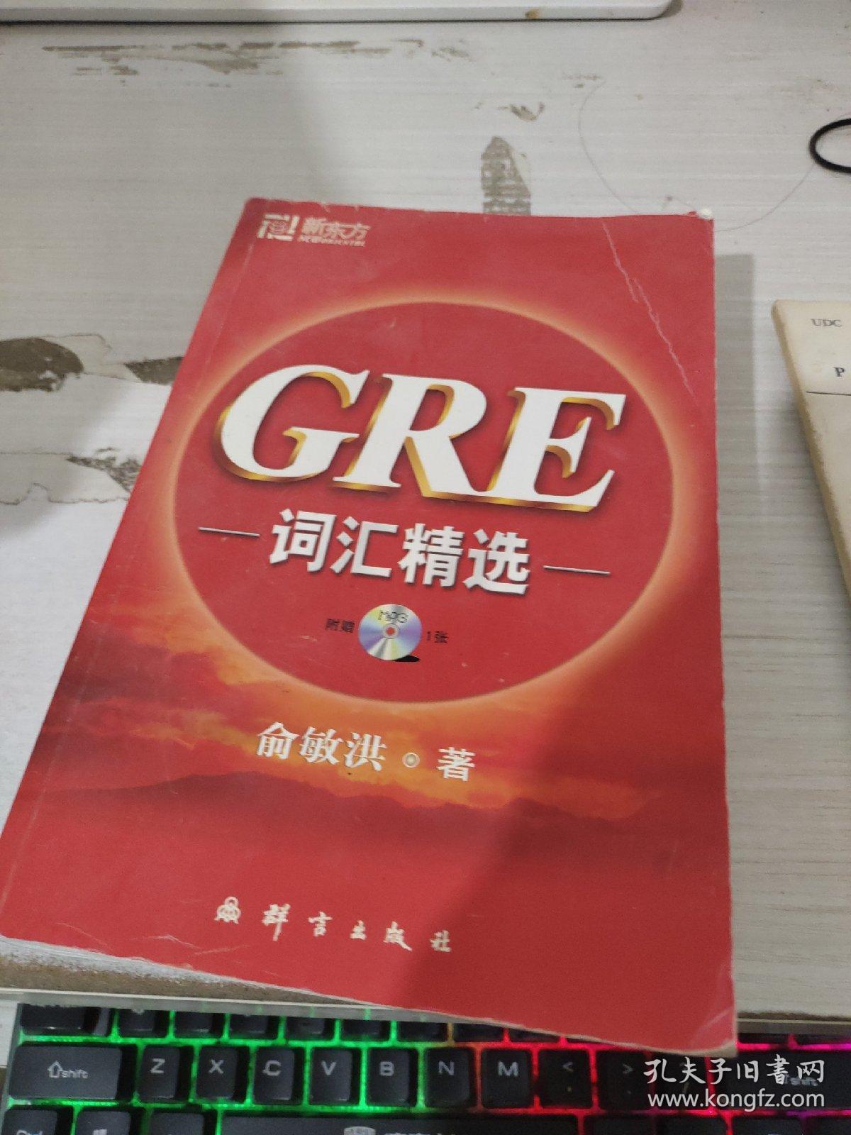 GRE词汇精选   32开