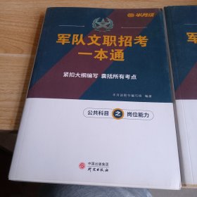 军队文职招考一本通 公共科目之基本知识、岗位能力【两本合售】