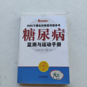 一版一印《糖尿病监测与运动手册》