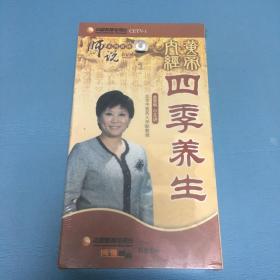 师说系列讲座：皇帝内经四季养生（vcd碟片5片装）