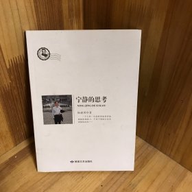 鲁迅文学院精品文丛·恰同学芳华：宁静的思考（杨建国）