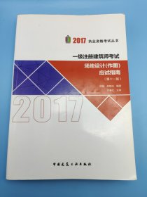 2017执业资格考试丛书：一级注册建筑师考试场地设计（作图）应试指南（第11版）