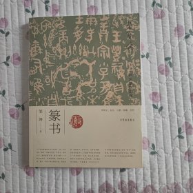 荣宝斋书法篆刻讲座(篆书)