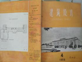 建筑设计1960 4