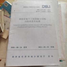 湖南省地下工程混凝土结构自防水技术标准（2020）