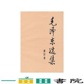 毛泽东选集（第四卷）