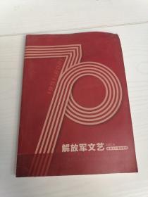 解放军文艺创刊七十周年专号