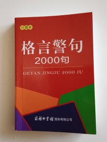 格言警句2000句（口袋本）