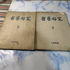 哲学研究〔双月刊〕1956年4.5期2本合集