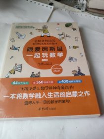 跟爱因斯坦一起玩数学（挑战篇）附与图书内容配套习题册