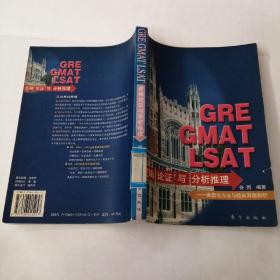 GRE GMAT LSAT逻辑论证与分析推理:类型化方法与经典真题解析～有写划