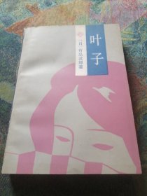 叶子