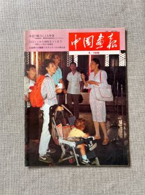 中国画报 1990年 5月号