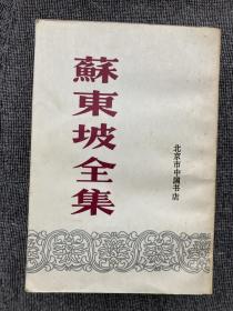 苏东坡全集