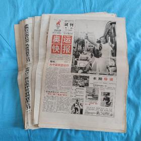 1996年奥运快报从试刊第2期至终刊号共计36份和售