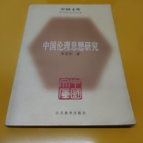 中国伦理思想研究