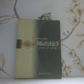 國際經(jīng)濟法學(xué)