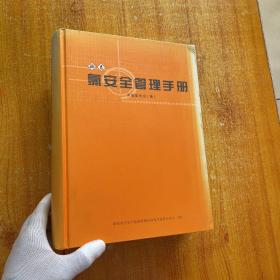 氯安全管理手册   大16开  精装【书内没有字迹和划线】