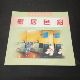 时尚家居巧设计--家居色彩