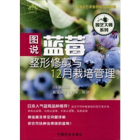 图说蓝莓整形修剪与月栽培管理【正版新书】