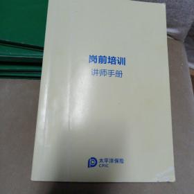 岗前培训讲师手册