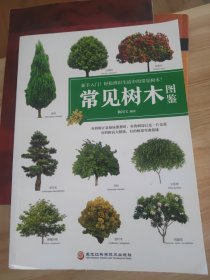 常见树木图鉴