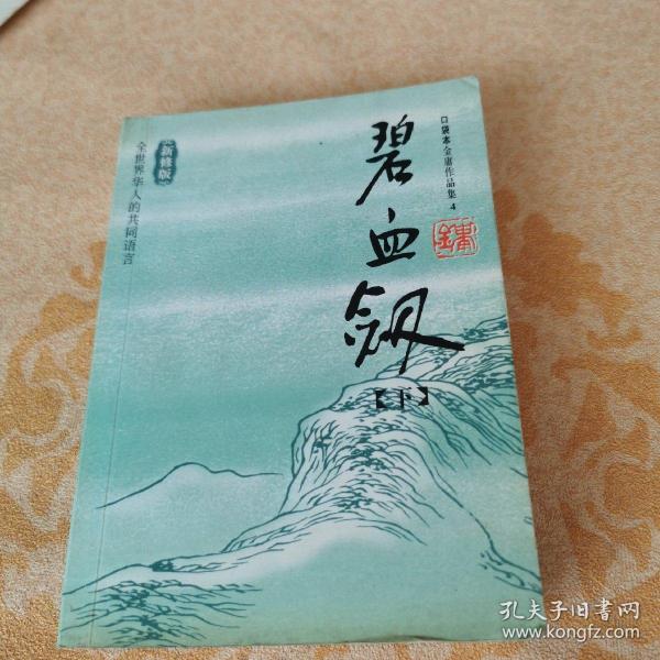 碧血剑（上下）：金庸作品集口袋本