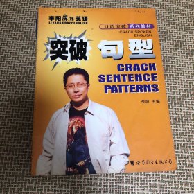 李阳疯狂英语口语突破系列教材：突破句型