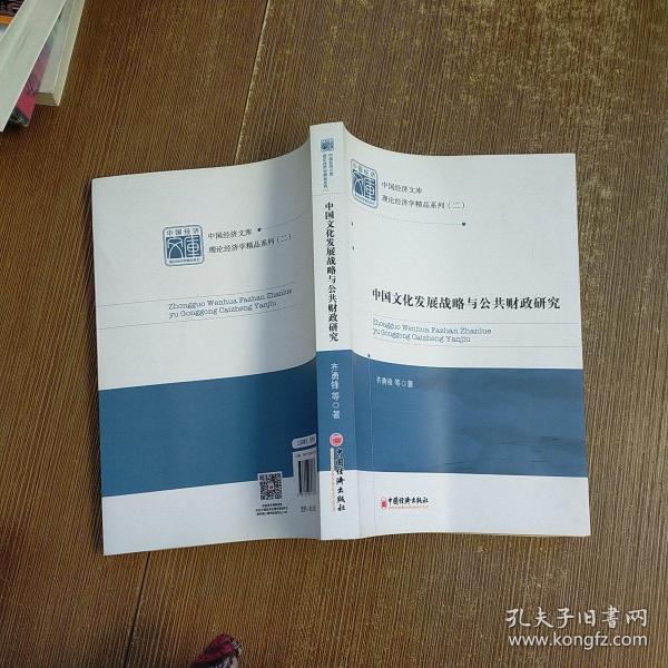 中国经济文库·理论经济学精品系列（二）：中国文化发展战略与公共财政研究