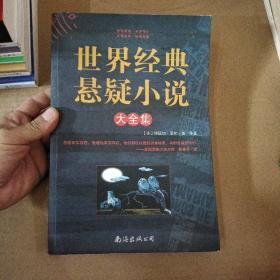 世界经典悬疑小说大全集