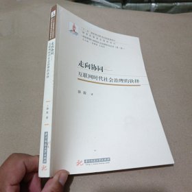 走向协同 互联网时代社会治理的抉择