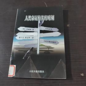 人类命运攸关的时刻，这里黎明静悄悄(2本合售)