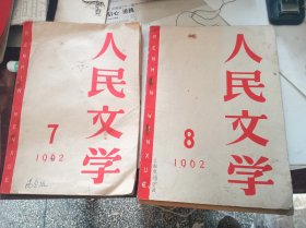 人民文学1976年7-8