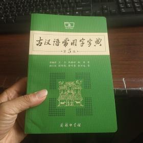 古汉语常用字字典（第5版）