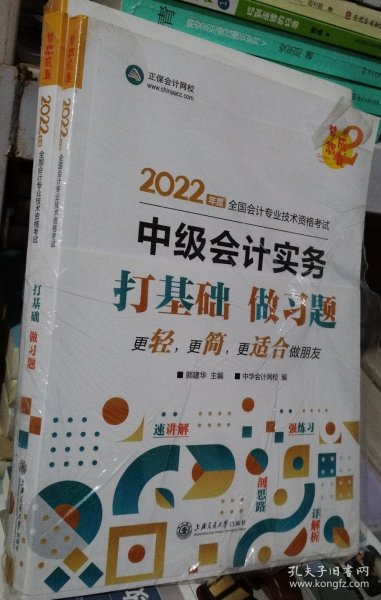 中级会计职称2022教材辅导中级会计实务经典题解中华会计网校梦想成真