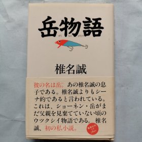 日文原版书：岳物语