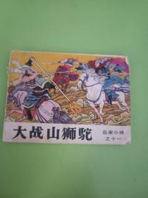 大战山狮驼《岳家小将》之十一