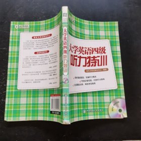 新东方·大学英语四级听力特训