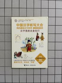 中国汉字听写大会我的趣味汉字世界 汉字里的衣食住行（儿童彩绘版）