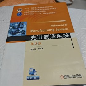 先进制造系统 第2版