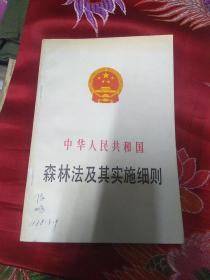 中华人民共和国森林法及其实施细则