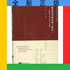 接受美學的中國旅行--整體行程與兩大問題/樟園百花論叢