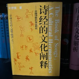 诗经的文化阐释:中国诗歌的发生研究