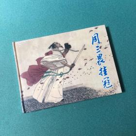 特惠日：周三畏挂冠（上海人民美术 32开 大精装 上海人美，上美，精装 连环画）原封未拆，一版一印