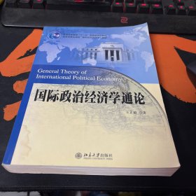 国际政治经济学通论